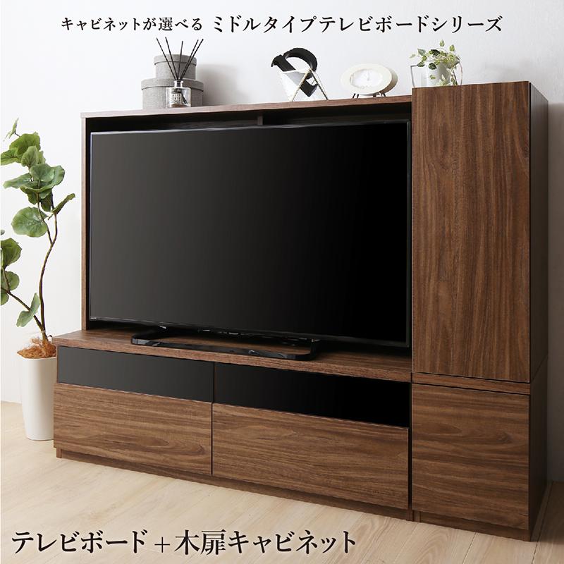 キャビネットが選べるテレビボードシリーズ キャビネット 木扉-